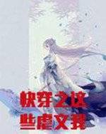 快穿之这些虐文我包了