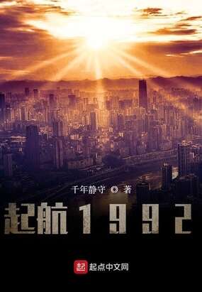 起航1992