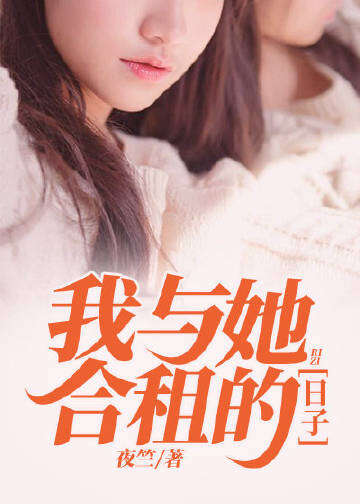 我与她合租的日子