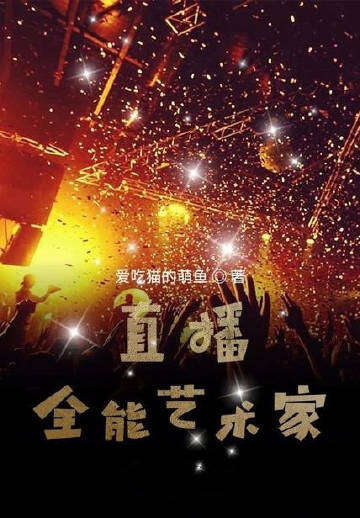 直播：全能艺术家