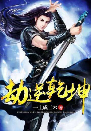 劫逆乾坤