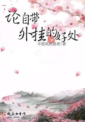 论自带外挂的好处