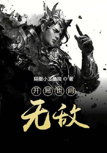 开局世间无敌