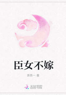 臣女不嫁