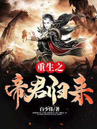 重生之帝君归来