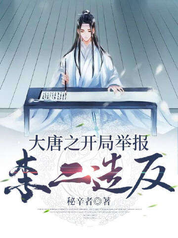 大唐之开局举报李二造反