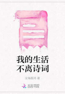 我的生活不离诗词